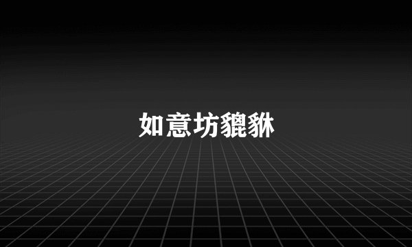 如意坊貔貅
