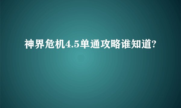 神界危机4.5单通攻略谁知道?