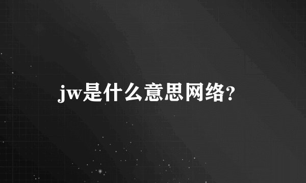 41的网络用语是什么?