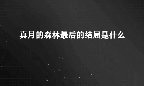 真月的森林最后的结局是什么