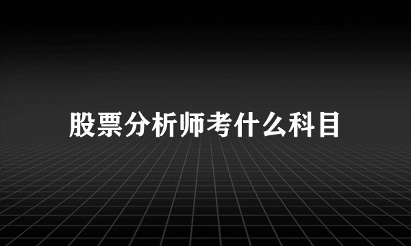 股票分析师考什么科目