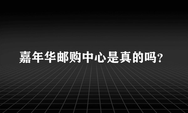 嘉年华邮购中心是真的吗？