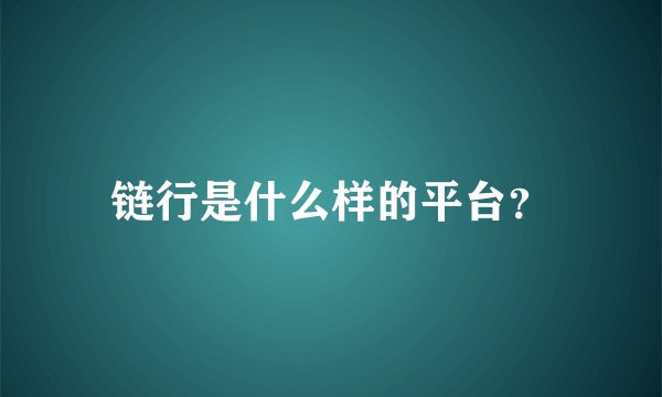 链行是什么样的平台?