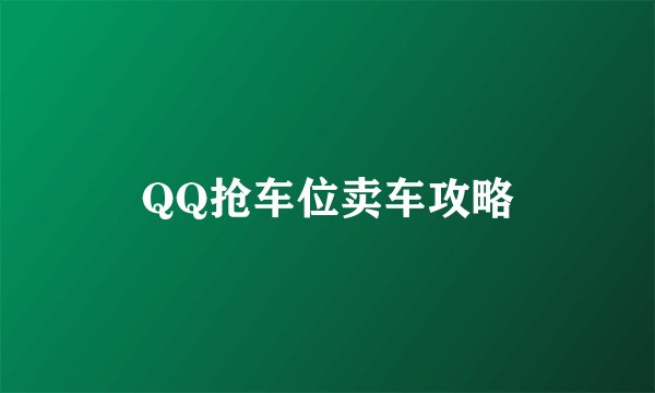 QQ抢车位卖车攻略