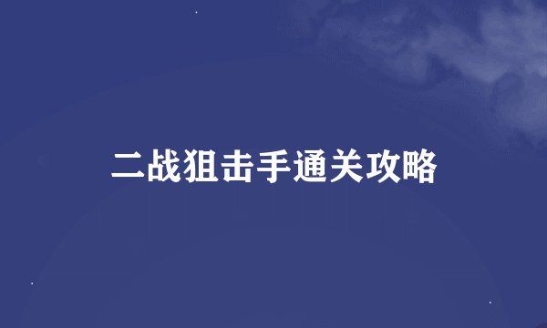 二战狙击手通关攻略