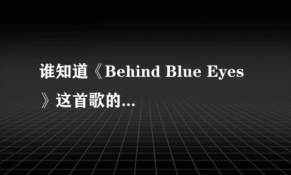 谁知道《Behind Blue Eyes》这首歌的歌词大意？谢谢！
