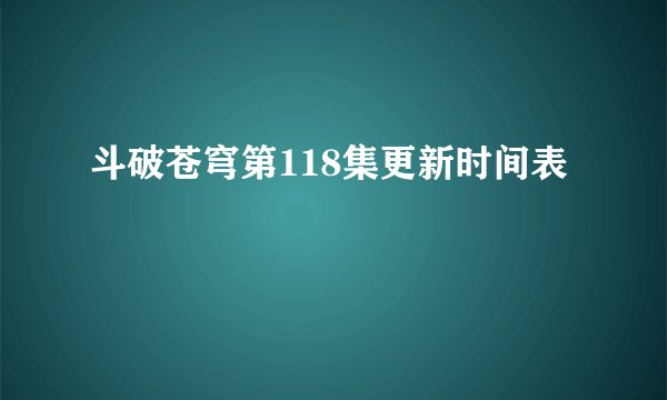 斗破苍穹第118集更新时间表