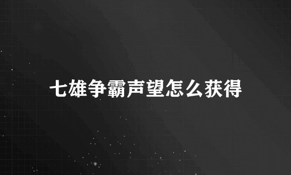 七雄争霸声望怎么获得