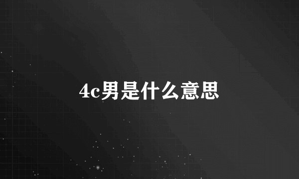 4c男是什么意思