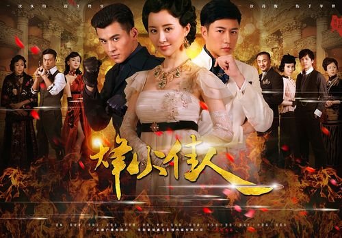 烽火佳人各个主角的结局