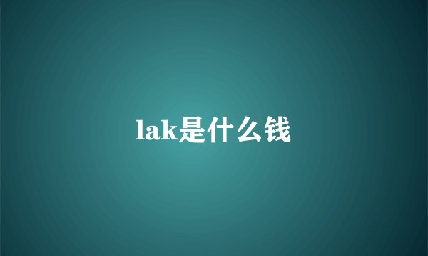 lak是什么钱