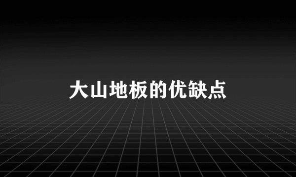 大山地板的优缺点