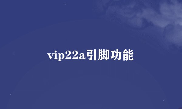 vip22a引脚功能