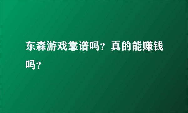 东森游戏靠谱吗？真的能赚钱吗？