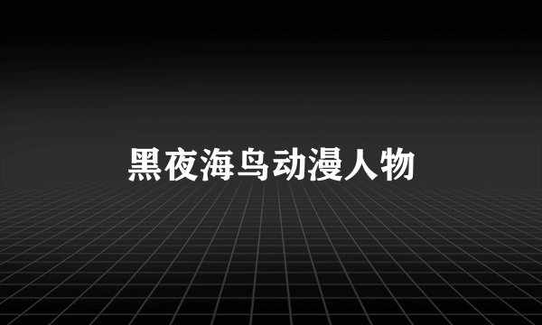 黑夜海鸟动漫人物