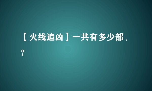 【火线追凶】一共有多少部、？