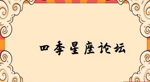 四季星座论坛
