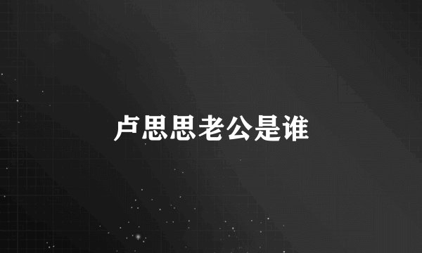卢思思老公是谁