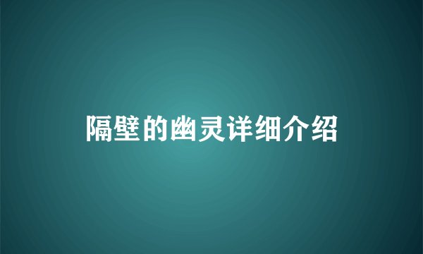 隔壁的幽灵详细介绍