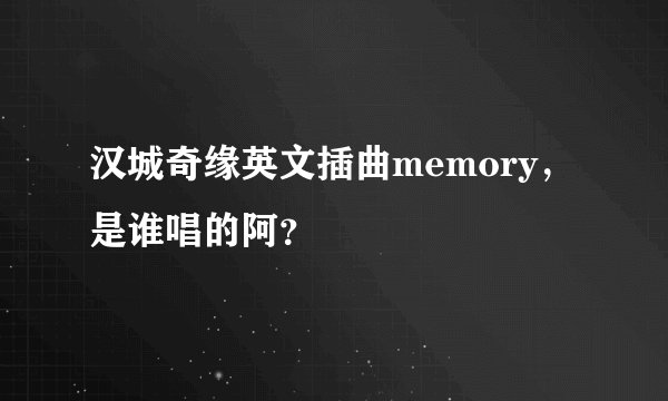 汉城奇缘英文插曲memory，是谁唱的阿？