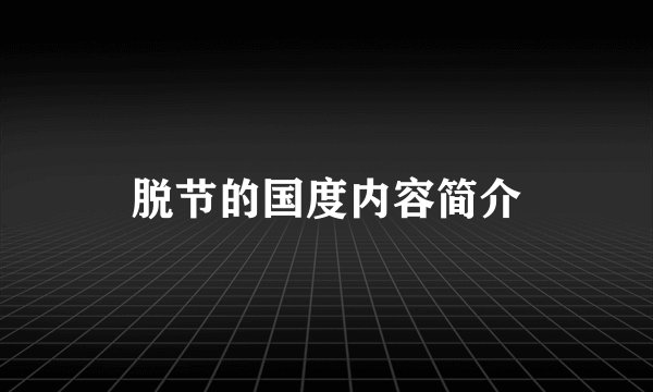 脱节的国度内容简介