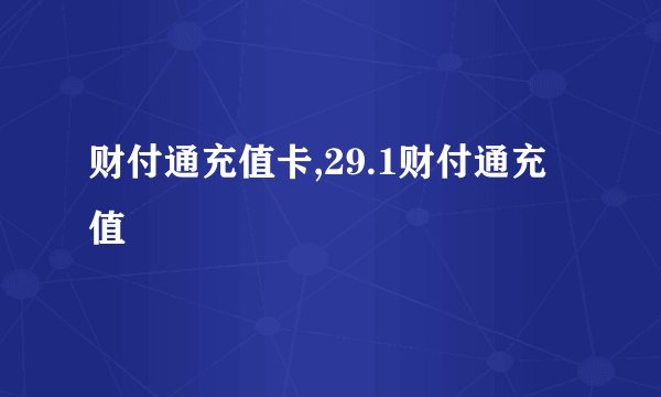 财付通充值卡,29.1财付通充值