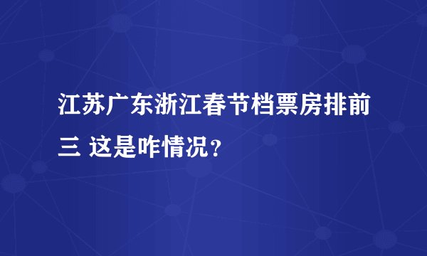 江苏广东浙江春节档票房排前三 这是咋情况？