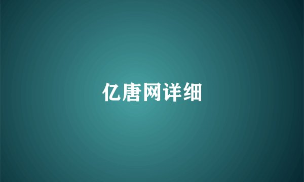 亿唐网详细