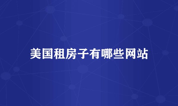 美国租房子有哪些网站