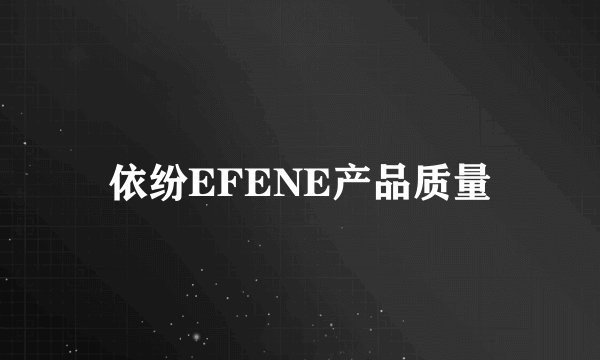 依纷EFENE产品质量