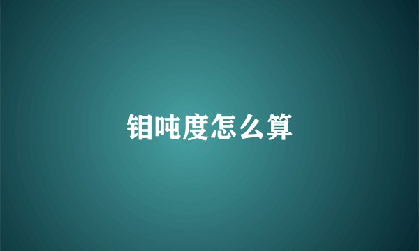 钼吨度怎么算