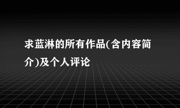 求蓝淋的所有作品(含内容简介)及个人评论