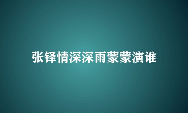 张铎情深深雨蒙蒙演谁