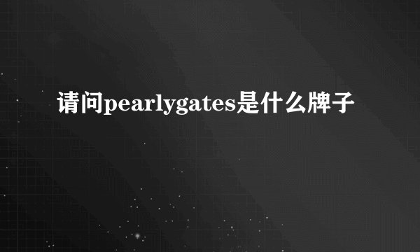 请问pearlygates是什么牌子