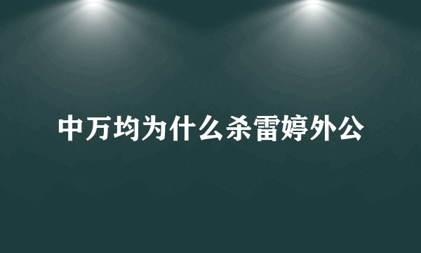 中万均为什么杀雷婷外公