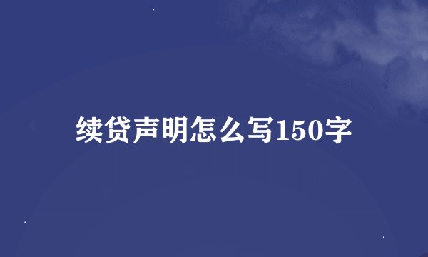 续贷声明怎么写150字