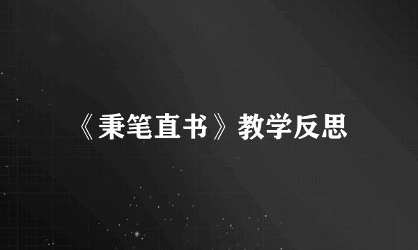 《秉笔直书》教学反思