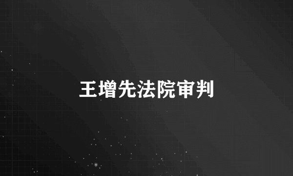 王增先法院审判