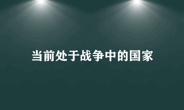 当前处于战争中的国家