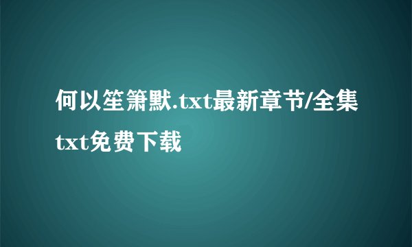 何以笙箫默.txt最新章节/全集txt免费下载