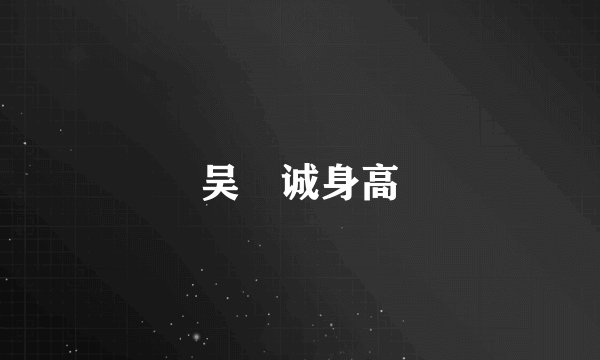 吴晙诚身高