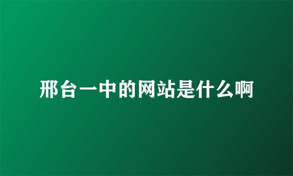 邢台一中的网站是什么啊