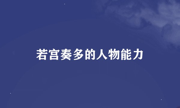 若宫奏多的人物能力