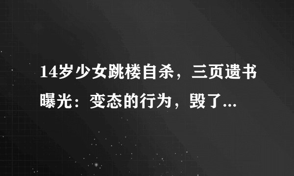 14岁少女跳楼自杀，三页遗书曝光：变态的行为，毁了多少人......