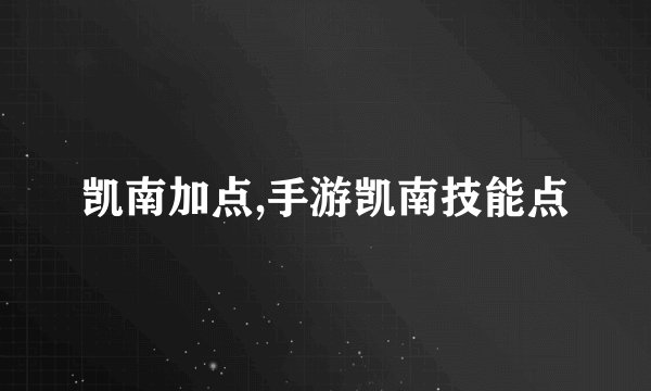 凯南加点,手游凯南技能点