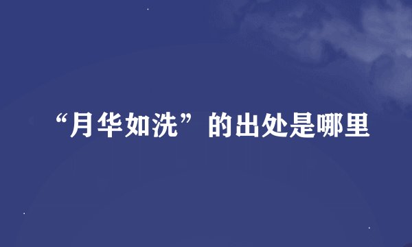 “月华如洗”的出处是哪里