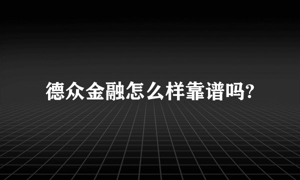 德众金融怎么样靠谱吗?