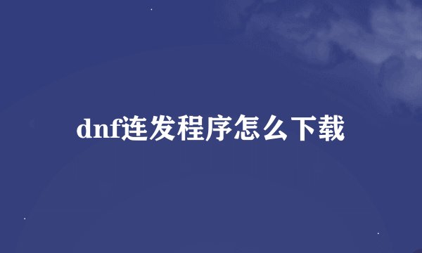 dnf连发程序怎么下载