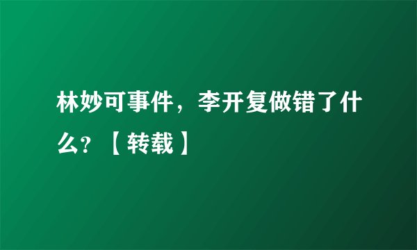 林妙可事件，李开复做错了什么？【转载】