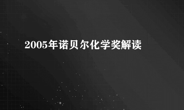 2005年诺贝尔化学奖解读
